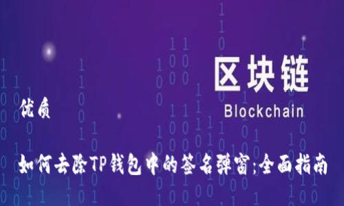 优质
如何去除TP钱包中的签名弹窗:全面指南