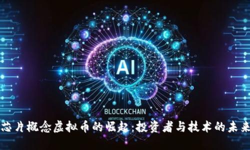 芯片概念虚拟币的崛起:投资者与技术的未来