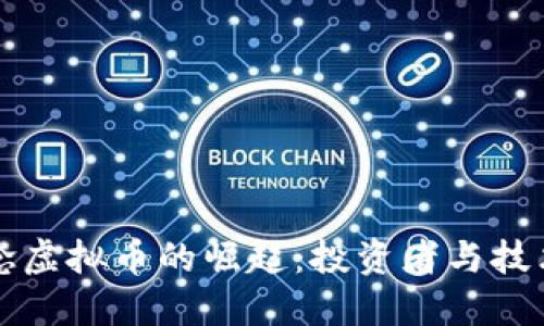 芯片概念虚拟币的崛起:投资者与技术的未来