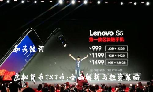 和关键词
虚拟货币TXT币:全面解析与投资策略