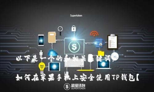 以下是一个的和相关关键词:
如何在苹果手机上安全使用TP钱包?