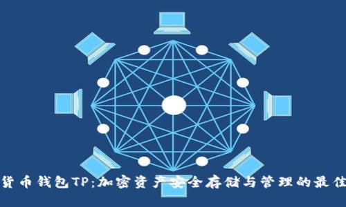 数字货币钱包TP:加密资产安全存储与管理的最佳选择