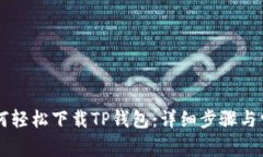 苹果用户如何轻松下载TP钱包：详细步骤与常见问