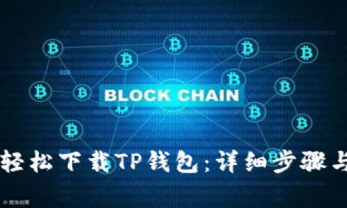 苹果用户如何轻松下载TP钱包:详细步骤与常见问题解析