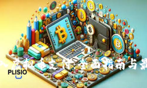 如何接入虚拟币支付:全面指南与最佳实践