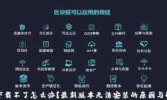 TP钱包下载不了怎么办？最新版本无法安装的原因