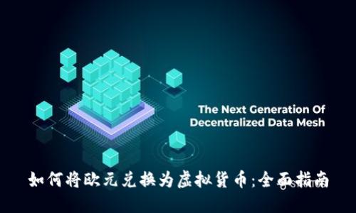 如何将欧元兑换为虚拟货币:全面指南