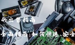 基于 TP 钱包代币的出售指南TP钱包代币出售的全