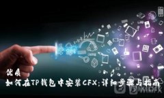 优质如何在TP钱包中安装CFX：详细步骤与指南