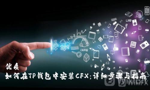 优质
如何在TP钱包中安装CFX:详细步骤与指南