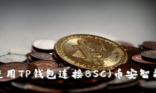 如何使用TP钱包连接BSC(币安智能链)?