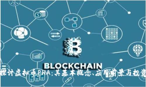 深入探讨虚拟币PHA：其基本概念、应用前景与投资策略