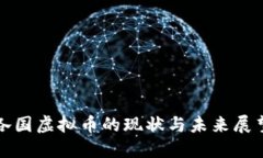 各国虚拟币的现状与未来