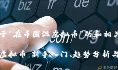 以下是关于“在币圈混虚