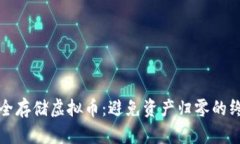 如何安全存储虚拟币：避