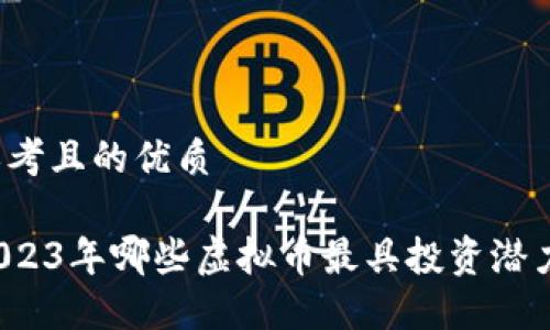 思考且的优质

2023年哪些虚拟币最具投资潜力?