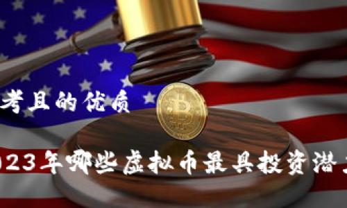思考且的优质

2023年哪些虚拟币最具投资潜力?