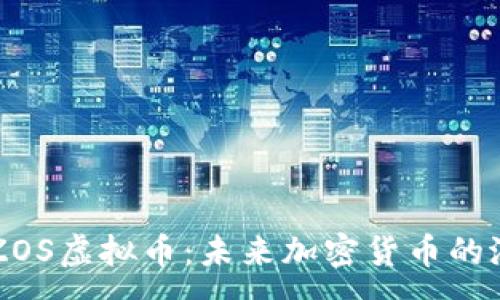 :
深入了解ZOS虚拟币:未来加密货币的潜力与应用