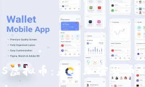 :
深入了解ZOS虚拟币:未来加密货币的潜力与应用