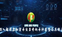 深入解析虚拟货币交易中