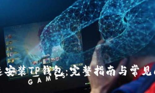 如何快速安装TP钱包:完整指南与常见问题解答