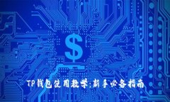 TP钱包使用教学：新手必备指南