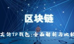 高仿TP钱包：全面解析与比较