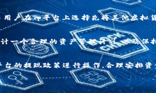 优质  
   Tp平台上卖U的完整流程解析 /  

相关关键词：  
 guanjianci  Tp平台, 卖U, 交易流程, 虚拟货币 / guanjianci 

 引言   
 随着区块链技术和虚拟货币的迅速发展，越来越多的用户涌入Tp平台等各大交易平台，进行虚拟货币的交易。在这些交易中，U（即USDT）作为一种稳定币，因其与美元的1:1挂钩而受到用户的青睐。本文将详细介绍在Tp平台上卖U的完整流程，帮助用户更高效地进行交易。 

 第一部分：了解Tp平台和卖U的基本概念   
 Tp平台是一个提供数字资产交易的在线平台，用户可以在此进行各种虚拟货币的买卖。作为一种热门的稳定币，U在Tp平台上的需求量很大，用户一般通过卖出手中的U来获得其他虚拟货币或兑换成法币。在进入具体流程之前，了解Tp平台的基本操作界面和卖U的基本概念是非常重要的。每个用户在进行交易前都应确保对Tp平台的注册和账户管理有一定的了解。 

 第二部分：注册和身份验证   
 在Tp平台上卖U的第一步是注册账户。用户需要提供有效的电子邮件地址和手机号码，并设定密码。完成注册后，用户需要进行身份验证以确保账户的安全性。一般来说，身份验证包括上传身份证明文件和进行Face ID或视频认证，流程相对简单但可能需要一些时间。 

 第三部分：资金充值和U的提取方式   
 在完成身份验证后，用户可以充值资金以进行交易。在Tp平台上，可以通过银行卡、支付宝、或其他支付方式进行资金充值。同时，用户也可以将其他平台的U转入Tp平台，准备进行卖出。通常情况下，用户需要确认U的到账情况，这在“资产”页面上可以查看。 

 第四部分：选择交易区域和卖出方式   
 当用户的U到账后，便可以选择合适的交易区域进行卖出。Tp平台通常提供了多种交易区域，比如市场订单和限价订单等。市场订单是指用户以当前市场价格快速卖出，而限价订单则是用户设定一个理想价格来卖出U。不同的卖出方式适合不同的交易策略，用户应根据自身需求做出选择。 

 第五部分：确认交易并成交   
 用户选择好卖出方式后，可以进行确认交易。此时，用户需仔细检查卖出的价格、数量及相关手续费等信息。一旦确认后，交易将自动进行，用户可以在“交易记录”中查看交易状态和历史记录。 

 第六部分：提现和安全注意事项   
 成交后，如果用户打算将资金提现到自己的银行卡或支付账户，需要选择相应的提现方式并提交申请。在此过程中，用户要特别注意一些安全事项，比如防止钓鱼网站、保管好自己的账户信息等。安全运营是保护资产安全的关键。 

 相关问题探讨   
 1. Tp平台卖U的交易手续费是多少？   
 在Tp平台上卖U时，手续费通常会因交易量、支付方式等因素而异。一般来说，市场订单的手续费可能会高于限价订单。对于大交易量的用户，一些平台还会提供手续费减免的政策。此外，了解市场行情和手续费的变化也可以帮助用户更好地制定交易策略。 

 2. 如何提高在Tp平台上卖U的成功率？   
 交易的成功率往往与市场预判、交易策略及操作时机密切相关。用户可以通过分析市场动向和历史交易数据来提高卖U的成功率。此外，建立合理的投资组合、控制好风险也是非常重要的策略。通过不断学习和积累经验，用户的交易成功率有望提高。 

 3. 用户在Tp平台上卖U需要注意哪些安全问题？   
 在进行交易时，用户需特别关注账户密码安全、交易记录和个人信息隐私等方面。此外，避免在公共网络环境下登录Tp平台，也可以降低账号被盗的风险。在进行提现操作时，也需仔细核对资金去向，以免信息泄露引发资金损失。 

 4. 什么是USDT？为什么它在Tp平台上如此受欢迎？   
 USDT（Tether）是一个与美元1:1挂钩的稳定币，因其相对稳定的价值而受到投资者青睐。相较于其他虚拟货币，USDT波动性相对较小，因此常被用作交易标的。很多用户在Tp平台上选择先将其他虚拟货币换成USDT，以降低市场风险。此外，USDT的广泛接受度也使其成为跨平台交易的有效工具。 

 5. Tp平台上卖U后如何进行资产管理？   
 卖完U后，用户可以将获得的资金存入Tp平台的账户中进行资产管理。在此过程中，用户应关注市场行情，合理配置资产，必要时可进行再次交易以获取更高收益。设计一个合理的资产管理计划，以及保持对市场动态的敏感性，将是提升收益的重要策略。 

 6. 在Tp平台上卖U后，资产能否立即提现？   
 Tp平台在交易完成后，资产通常会立即显示在用户的账户余额中，但提现到法币或银行账户时，可能会受到一些限制，比如最低提现金额、提现审核等。用户需根据平台的提现政策进行操作，合理安排资金流动。对提现时间有特殊要求的用户，应提前了解平台规定，以免造成不必要的困扰。 

总字数：3720个字