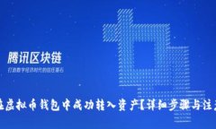 如何在虚拟币钱包中成功