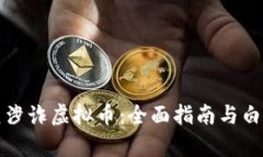 如何防范涉诈虚拟币：全