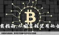 TP钱包下载指南：从安装到使用的全步骤解析