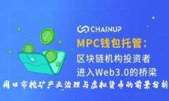 周口市挖矿产业治理与虚