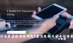 什么是虚拟币冷钱包？最