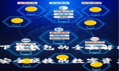 主题：关于TP下载钱包的全面解析与使用指南TP下