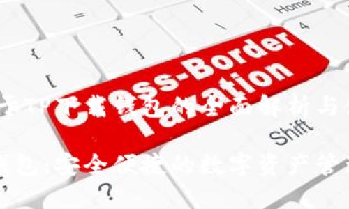 主题:关于TP下载钱包的全面解析与使用指南
TP下载钱包:安全便捷的数字资产管理工具