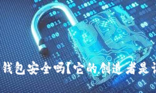 TP钱包安全吗?它的创造者是谁?