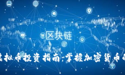 迈阿密虚拟币投资指南：掌握加密货币的新机遇