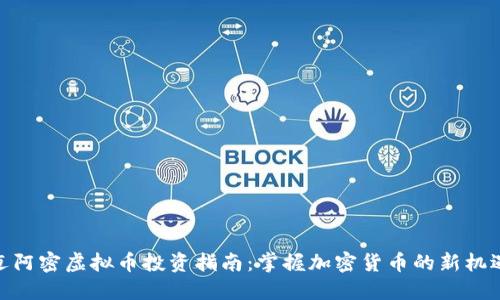 迈阿密虚拟币投资指南：掌握加密货币的新机遇