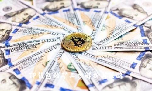 TP钱包的矿工费解析与策略