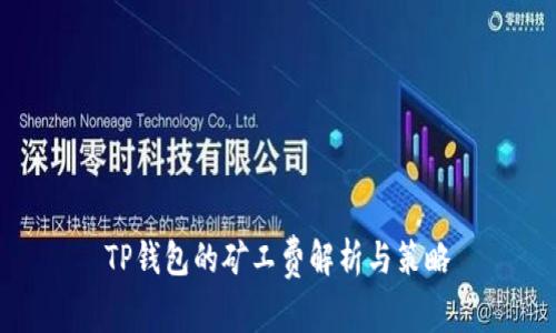 TP钱包的矿工费解析与策略