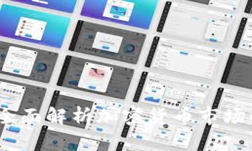 虚拟币现值:全面解析加密货币市场的动态与趋势