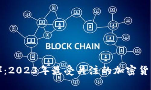 钱包TP(技术分析):2023年最受关注的加密货币趋势及投资策略