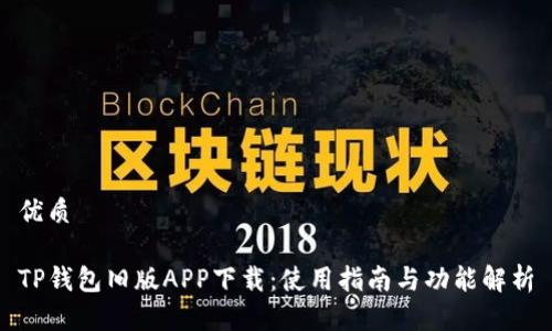 优质
TP钱包旧版APP下载:使用指南与功能解析