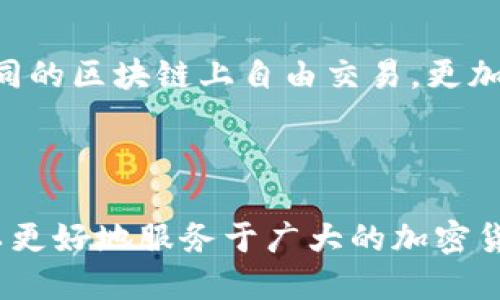 思考与关键词


  全面解析虚拟币钱包协议：安全、兼容性与实用性 / 

关键词：
 guanjianci 虚拟币, 钱包协议, 安全性, 兼容性 /guanjianci 

内容结构

总字数：3700个字
- 什么是虚拟币钱包协议？
- 虚拟币钱包协议是数字资产管理的重要组成部分。它定义了钱包如何与区块链网络交互，管理用户的数字资产，并确保交易的安全性。虚拟币钱包通常分为热钱包和冷钱包，热钱包通过互联网在线存储资产，而冷钱包则以离线的方式进行存储。各类虚拟币钱包的协议则根据不同的功能要求而有所不同，安全性、兼容性和实用性是评估一个钱包协议优劣的重要指标。

- 虚拟币钱包协议的安全性分析
- 安全性是虚拟币钱包协议的核心属性之一。由于虚拟货币的不可逆性，一旦资金转移，便无法恢复。因此，钱包协议必须采用多重验证机制，如双重认证、交易加密等，以保护用户资产。此外，定期更新钱包软件、监控用户交易行为以检测异常活动，也是提升安全性的重要措施。

- 虚拟币钱包协议的兼容性问题
- 兼容性指的是虚拟币钱包能够支持多种货币及区块链网络的能力。随着加密货币的数量不断增加，各种协议应运而生。一个优秀的钱包协议应能够兼容多种数字货币，如比特币、以太坊、莱特币等，并能够与不同的智能合约平台进行交互。同时，用户应确保他们的钱包能够方便地转换不同货币，并在跨平台使用时不会遇到技术障碍。

- 虚拟币钱包协议的实用性
- 虚拟币钱包协议的实用性关乎用户的实际体验。一个友好的用户界面、便捷的操作流程、快速的交易确认速度都是考量实用性的重要因素。此外，协议是否支持移动设备和桌面设备的使用，也影响用户的选择。因此，开发者在设计钱包协议时，需充分考虑目标用户的需求，以提升整体的用户体验。

- 如何选择适合的虚拟币钱包协议？
- 在选择适合的虚拟币钱包协议时，用户应首先明确自己的需求，包括安全性需求、支持的虚拟币种类以及操作便捷性。在对比不同钱包协议时，可以参考相关的安全审计报告及用户评价。选择具有良好技术背景及声誉的钱包服务商，可以大大降低使用风险。同时，注意钱包的备份和恢复选项，这也是选择钱包协议的重要考虑因素。

- 虚拟币钱包协议未来的发展趋势
- 随着区块链技术的不断发展，虚拟币钱包协议也在持续演变。未来的钱包协议将越来越注重用户的隐私保护，采用更多去中心化的方案。此外，跨链技术将使用户可以在不同的区块链上自由交易，更加便捷。AI技术的引入有望进一步提升钱包的智能化程度，为用户提供定制化的服务体验。未来的虚拟币钱包协议，将在保证安全的基础上，进一步提升兼容性与实用性的平衡。

总结

在分析虚拟币钱包协议时，用户应关注协议的安全性、兼容性及实用性，从而选择出最适合自身需求的钱包。同时，随着技术的进步，未来的钱包协议将在多个方面得到改进，以更好地服务于广大的加密货币用户。希望以上内容能为您在虚拟币钱包的选择上提供一些有价值的参考。