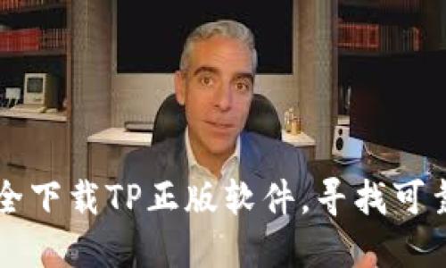 如何安全下载TP正版软件，寻找可靠的平台