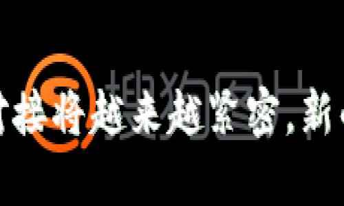 思考一个且的

  如何将DApp与TP钱包有效对接？完整指南 / 

相关的关键词

 guanjianci DApp, TP钱包, 钱包对接, 区块链应用 /guanjianci 

引言
近年来，去中心化应用（DApp）在区块链领域得到了广泛的关注和应用。随着区块链技术的不断发展，越来越多的用户开始使用DApp，而TP钱包作为一个流行的数字钱包，已成为用户管理和交易加密资产的重要工具。本文将探讨如何将DApp与TP钱包进行有效对接，并提供一系列相关问题的详细解答。

什么是DApp及其重要性
去中心化应用（DApp）是一种运行在区块链网络上的应用程序。与传统应用程序不同，DApp没有中央控制点，用户直接与智能合约交互，确保数据的透明性和安全性。DApp的重要性体现在以下几个方面：
1. **去中心化**：DApp不依赖于单一服务器和集中控制，极大减少了数据丢失和操纵的风险。
2. **用户隐私**：DApp通常使用区块链技术，用户的数据和交易透明，并且用户可以决定与谁共享信息。
3. **智能合约**：DApp通过智能合约自动执行交易，减少了人为错误，提高了效率。
因此，DApp的崛起推动了行业的创新和发展，吸引了大量开发者和投资者的关注。

TP钱包概述
TP钱包是一款轻量级的多链数字资产钱包，支持多种加密货币的存储和管理。与其他数字钱包相比，TP钱包具有以下几个优点：
1. **用户友好**：TP钱包的界面设计非常直观，便于用户使用。
2. **安全性**：TP钱包采用多重安全措施，如私钥本地存储、密码保护等，保障用户资产安全。
3. **多功能性**：TP钱包不仅支持各种数字货币的存储，还允许用户直接通过钱包进行DApp操作，这使得它成为连接DApp与用户的重要工具。

如何将DApp与TP钱包对接
将DApp与TP钱包对接的过程涉及多个步骤，以下是一些基本步骤：
1. **确认支持的链**：首先要确认TP钱包支持的区块链网络，确保你的DApp也运行在同一网络上。
2. **使用SDK或API**：大多数数字钱包提供SDK或API来帮助开发者集成，TP钱包也不例外。开发者可以在TP钱包的官方网站上找到相关文档，了解如何使用这些工具进行对接。
3. **用户验证**：对接成功后，DApp需要通过TP钱包对用户身份进行验证，以确保有效的交易和交互。
4. **测试与**：在正式上线之前，建议充分测试对接的各项功能，确保用户体验流畅。

相关问题一：TP钱包如何安全存储用户资产？
安全性是数字资产钱包使用的首要考虑因素，TP钱包在这方面做了诸多努力。首先，TP钱包采用私钥本地存储的方式，用户的私钥不会被上传到服务器，减少了线上攻击的风险。其次，TP钱包使用了密码保护功能，用户可以设定复杂的密码来保护钱包安全。此外，TP钱包还支持生物识别技术，为用户提供额外的安全保障。用户还可以通过设置交易限额、启用双重认证等措施，进一步提高资产的安全性。

相关问题二：如何保障DApp交易的透明性？
DApp交易的透明性源于区块链技术的特点，任何人在区块链网络上都能查看和验证交易记录。然而，DApp开发者可以采取一些措施来进一步增强透明性。例如，确保智能合约代码公开透明，允许用户查看合约的执行逻辑。此外，DApp可以提供用户友好的界面，展示交易历史和资产变动，让用户对每笔交易都有清晰的了解。这些措施可以增强用户的信任感，提高DApp的使用率。

相关问题三：TP钱包的多链支持有哪些优势？
TP钱包的多链支持使其能够连接多种区块链网络，这给用户带来了极大的便利。用户不再需要使用多个钱包来管理不同区块链上的资产，而是可以通过TP钱包集中管理。此外，多链支持也使得DApp的兼容性更强，开发者可以一次性开发支持多种链的DApp，拓宽了市场潜力。对于用户来说，跨链交易变得更容易，也减少了交易过程中的时间成本和费用。

相关问题四：如何提升DApp的用户体验？
用户体验对于DApp的成功至关重要。为了提升用户体验，开发者可以从以下几个方面入手：首先，界面设计，使其更加友好和直观，减少用户的学习成本。其次，提供详细的使用说明和帮助文档，以便用户在使用过程中遇到问题时能快速找到答案。此外，定期更新和维护DApp，及时修复bug，改进功能，保持良好的用户反馈也是提升用户体验的重要措施。

相关问题五：DApp与传统应用的比较
DApp与传统应用最大的区别在于去中心化。传统应用依赖于中央服务器，任何数据的丢失或错误都可能导致用户无法访问，而DApp数据分布在区块链上，具有更强的韧性。此外，DApp通常采用智能合约，允许自动执行的功能，减少了人为错误和操作成本。尽管DApp在用户隐私和安全性方面有显著优势，但相对而言，DApp用户的入口门槛较高，普及率仍有待提高。

相关问题六：如何评估DApp的发展前景？
要评估DApp的发展前景，可以从市场需求、技术创新和用户反馈三个方面进行分析。市场需求决定了DApp的使用场景，越是与现有市场需求相符的DApp越容易获得用户的青睐。技术创新是推动DApp发展的核心动力，利用新技术解决用户痛点的DApp更可能取得成功。用户反馈则是评价DApp好坏的重要指标，关注用户的使用体验和建议，有助于持续改进和增强DApp的竞争力。

结论
通过以上对DApp与TP钱包对接的探讨，我们可以看到二者之间的结合不仅促进了DApp的发展，也提升了用户体验。随着区块链技术的不断推广和用户认知的提高，DApp与数字钱包之间的对接将越来越紧密，新的机遇与挑战也将随之而来。希望本文能为读者提供有效的信息，帮助他们在DApp及TP钱包的使用上获得更多的 insights。