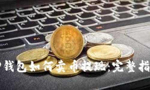 TP钱包如何卖币提现：完整指南
