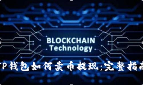 TP钱包如何卖币提现：完整指南