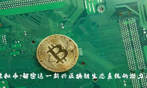 aelf虚拟币:解密这一新兴区块链生态系统的潜力与前景