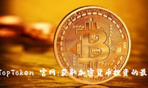 探索 TopToken 官网:获取加密货币投资的最佳指南